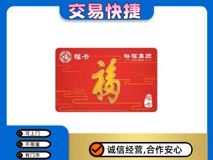 北京市石景山购物卡回收裕福集团卡.jpg