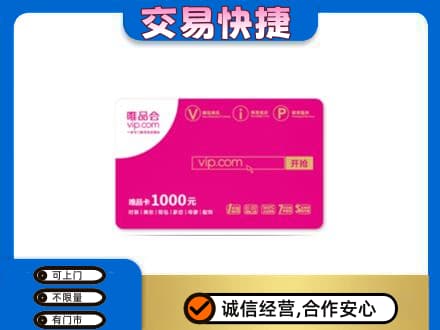 北京市石景山购物卡回收唯品会卡.jpg