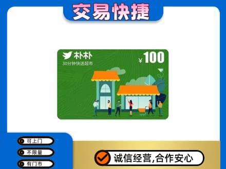 北京市石景山购物卡回收朴朴超市卡.jpg