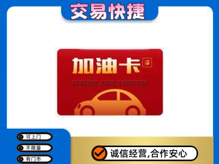 北京市石景山购物卡回收加油卡2.jpg