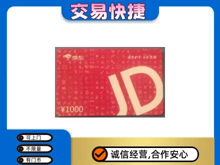北京市石景山购物卡回收京东卡.jpg