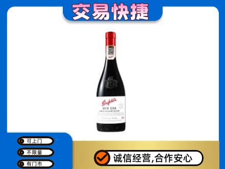 北京市石景山洋酒回收奔富红酒.jpg