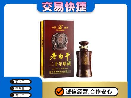 北京市石景山名酒回收老白干20年.jpg